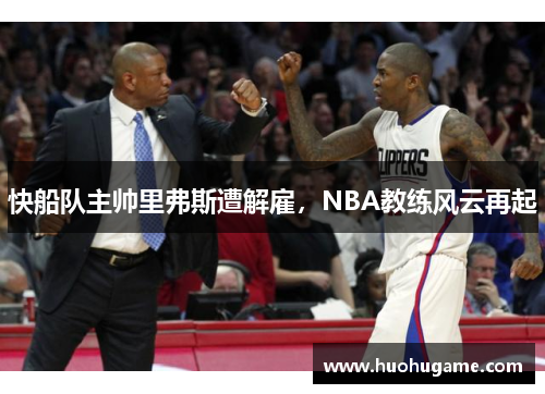 快船队主帅里弗斯遭解雇，NBA教练风云再起