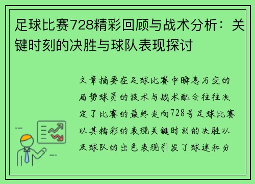 足球比赛728精彩回顾与战术分析：关键时刻的决胜与球队表现探讨