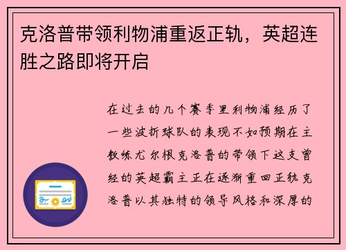 克洛普带领利物浦重返正轨，英超连胜之路即将开启