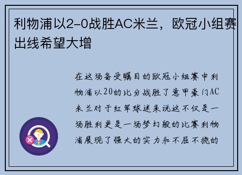 利物浦以2-0战胜AC米兰，欧冠小组赛出线希望大增