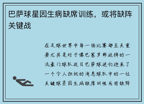 巴萨球星因生病缺席训练，或将缺阵关键战