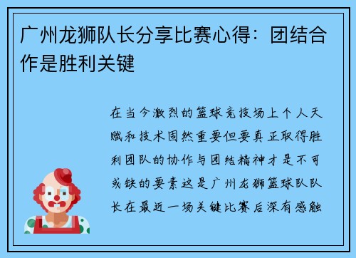 广州龙狮队长分享比赛心得：团结合作是胜利关键