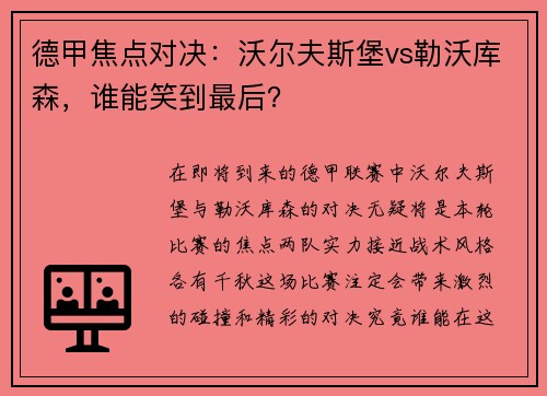 德甲焦点对决：沃尔夫斯堡vs勒沃库森，谁能笑到最后？