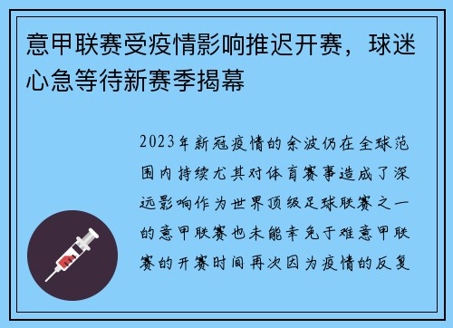 意甲联赛受疫情影响推迟开赛，球迷心急等待新赛季揭幕