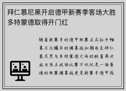 拜仁慕尼黑开启德甲新赛季客场大胜多特蒙德取得开门红