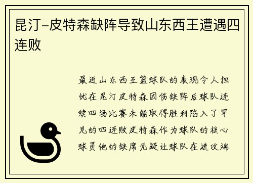 昆汀-皮特森缺阵导致山东西王遭遇四连败