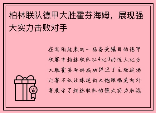 柏林联队德甲大胜霍芬海姆，展现强大实力击败对手