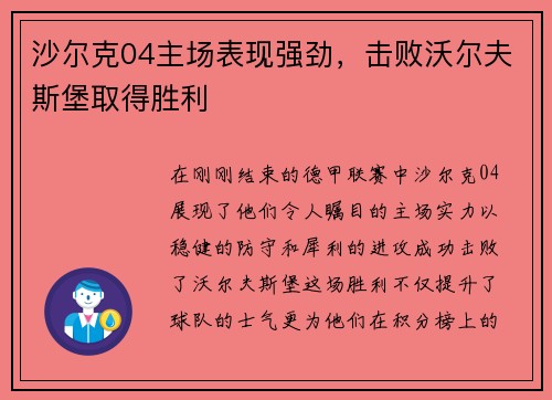 沙尔克04主场表现强劲，击败沃尔夫斯堡取得胜利