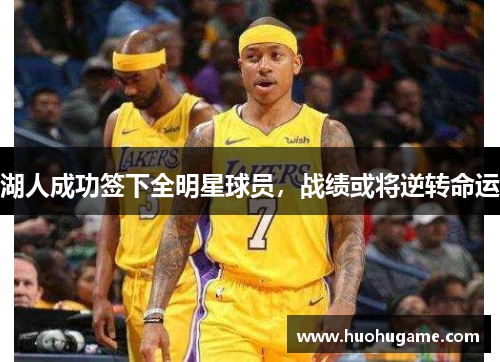 湖人成功签下全明星球员，战绩或将逆转命运