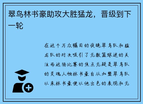 翠鸟林书豪助攻大胜猛龙，晋级到下一轮