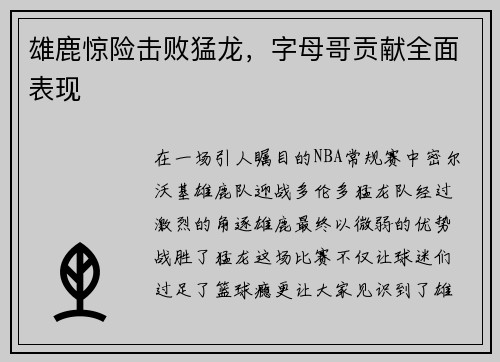雄鹿惊险击败猛龙，字母哥贡献全面表现