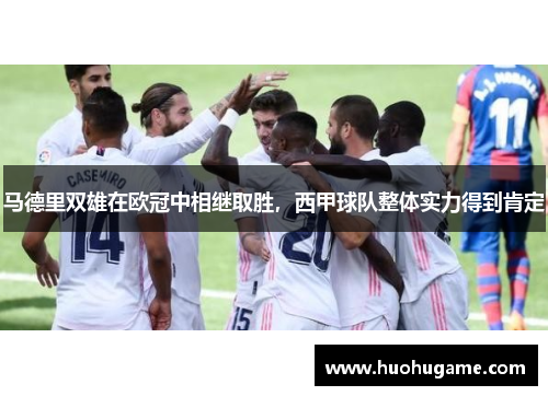 马德里双雄在欧冠中相继取胜，西甲球队整体实力得到肯定