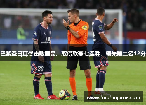 巴黎圣日耳曼击败里昂，取得联赛七连胜，领先第二名12分