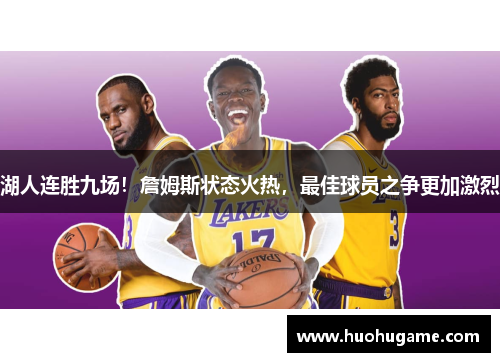 湖人连胜九场！詹姆斯状态火热，最佳球员之争更加激烈