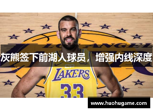 灰熊签下前湖人球员，增强内线深度
