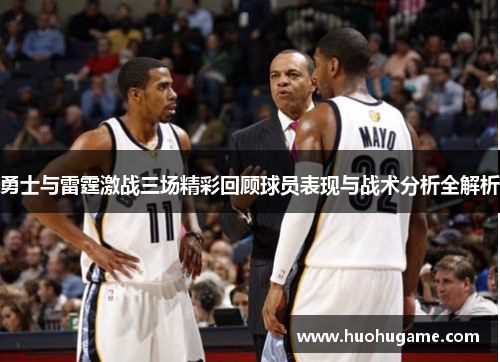 勇士与雷霆激战三场精彩回顾球员表现与战术分析全解析