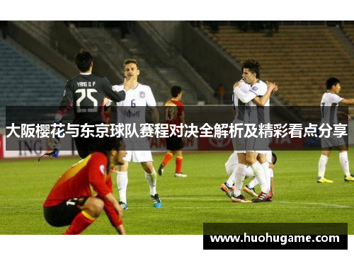 大阪樱花与东京球队赛程对决全解析及精彩看点分享