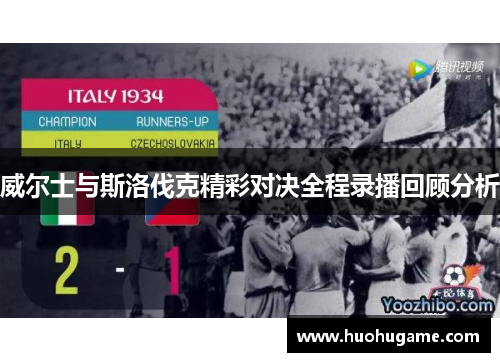 威尔士与斯洛伐克精彩对决全程录播回顾分析
