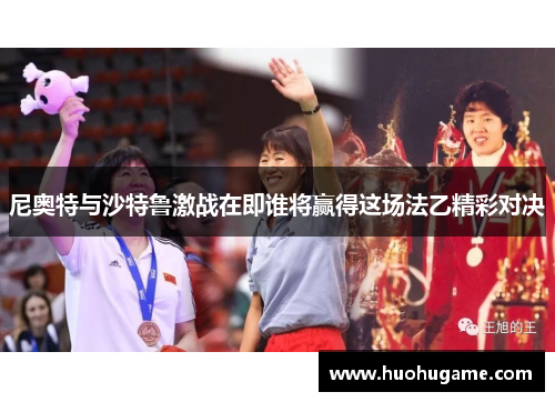 尼奥特与沙特鲁激战在即谁将赢得这场法乙精彩对决