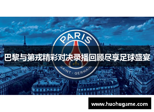 巴黎与第戎精彩对决录播回顾尽享足球盛宴