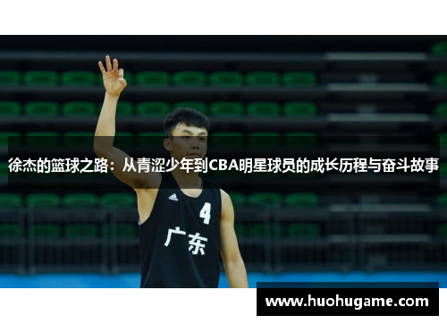 徐杰的篮球之路：从青涩少年到CBA明星球员的成长历程与奋斗故事