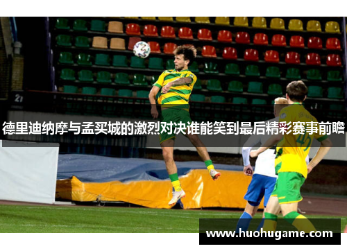 德里迪纳摩与孟买城的激烈对决谁能笑到最后精彩赛事前瞻