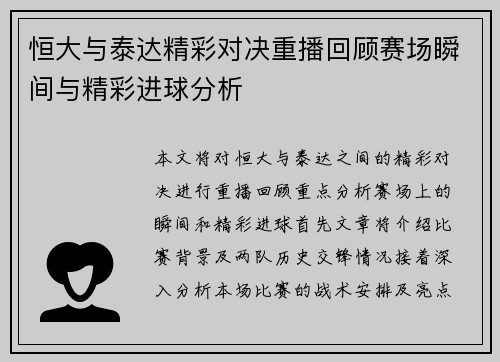 恒大与泰达精彩对决重播回顾赛场瞬间与精彩进球分析