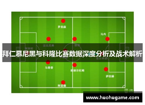拜仁慕尼黑与科隆比赛数据深度分析及战术解析