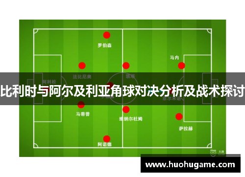 比利时与阿尔及利亚角球对决分析及战术探讨