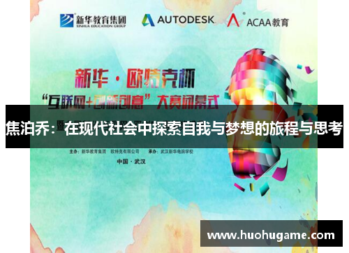 焦泊乔：在现代社会中探索自我与梦想的旅程与思考
