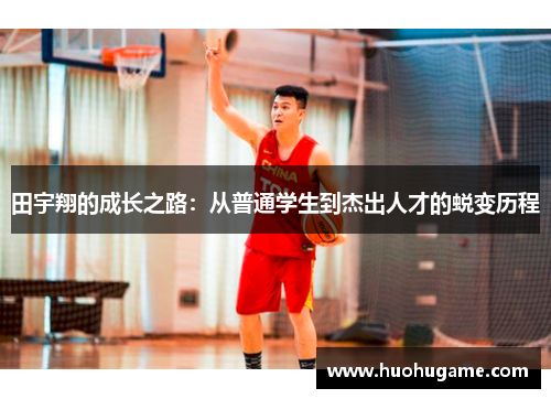 田宇翔的成长之路：从普通学生到杰出人才的蜕变历程