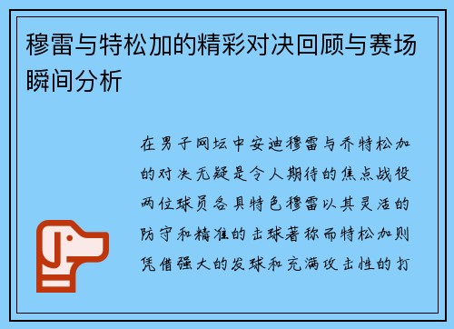 穆雷与特松加的精彩对决回顾与赛场瞬间分析