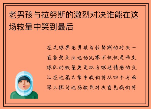 老男孩与拉努斯的激烈对决谁能在这场较量中笑到最后