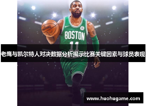老鹰与凯尔特人对决数据分析揭示比赛关键因素与球员表现