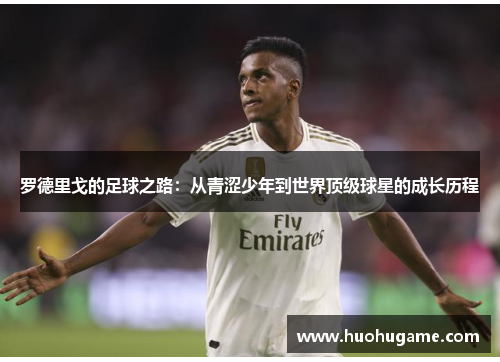 罗德里戈的足球之路：从青涩少年到世界顶级球星的成长历程