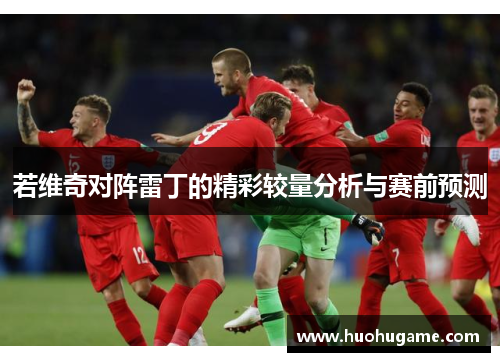 若维奇对阵雷丁的精彩较量分析与赛前预测