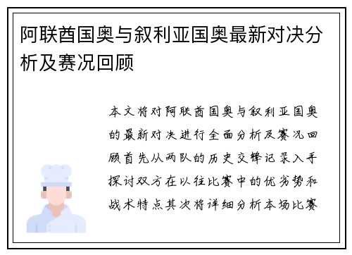 阿联酋国奥与叙利亚国奥最新对决分析及赛况回顾