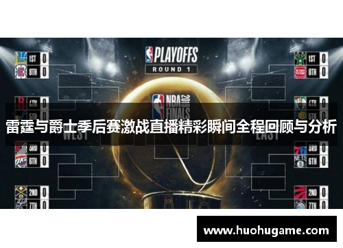 雷霆与爵士季后赛激战直播精彩瞬间全程回顾与分析