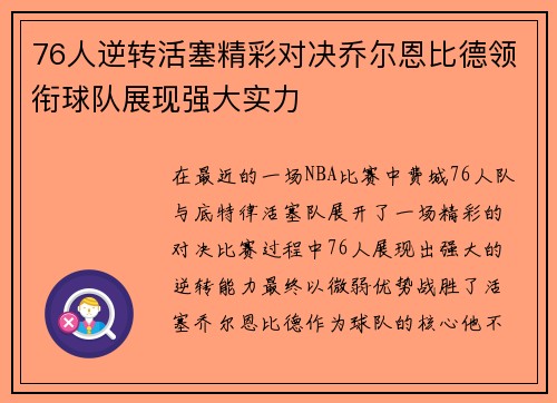 76人逆转活塞精彩对决乔尔恩比德领衔球队展现强大实力