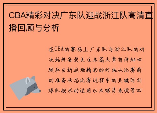 CBA精彩对决广东队迎战浙江队高清直播回顾与分析