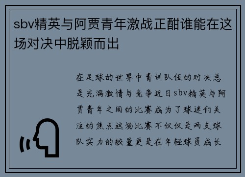 sbv精英与阿贾青年激战正酣谁能在这场对决中脱颖而出