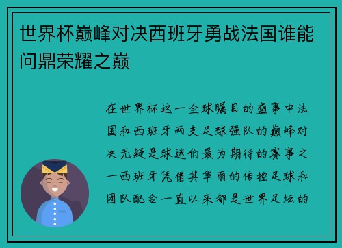 世界杯巅峰对决西班牙勇战法国谁能问鼎荣耀之巅