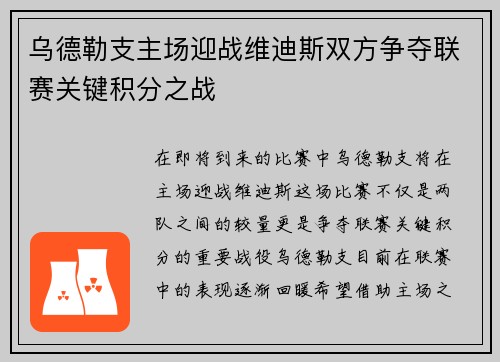 乌德勒支主场迎战维迪斯双方争夺联赛关键积分之战