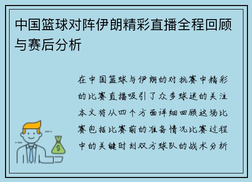 中国篮球对阵伊朗精彩直播全程回顾与赛后分析