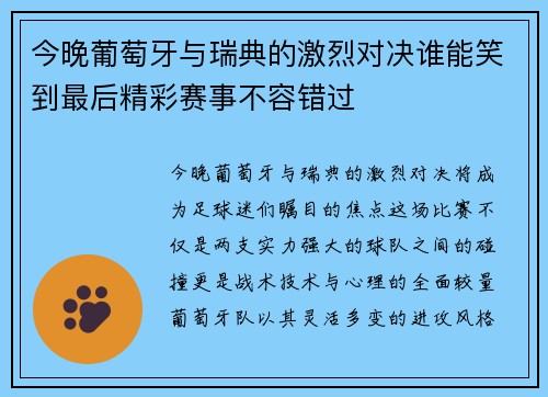 今晚葡萄牙与瑞典的激烈对决谁能笑到最后精彩赛事不容错过