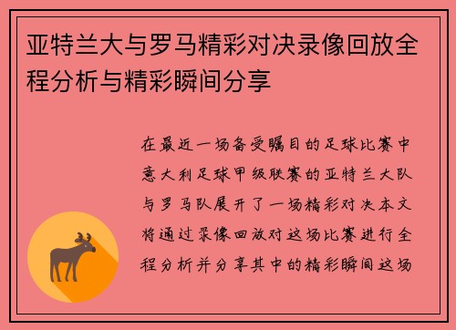 亚特兰大与罗马精彩对决录像回放全程分析与精彩瞬间分享