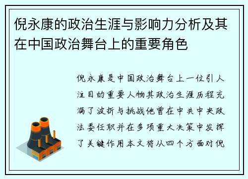倪永康的政治生涯与影响力分析及其在中国政治舞台上的重要角色