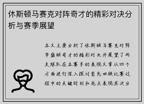 休斯顿马赛克对阵奇才的精彩对决分析与赛季展望