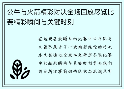 公牛与火箭精彩对决全场回放尽览比赛精彩瞬间与关键时刻