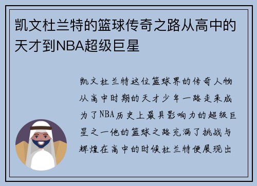 凯文杜兰特的篮球传奇之路从高中的天才到NBA超级巨星